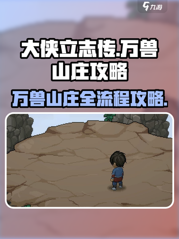 大侠立志传万兽山庄攻略介绍截图1