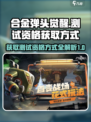 合金弹头觉醒测试资格怎么获取介绍