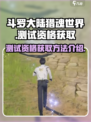 斗罗大陆猎魂世界测试资格如何获取介绍