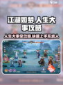 江湖如梦🔥人生大事全流程攻略，玩家必看！