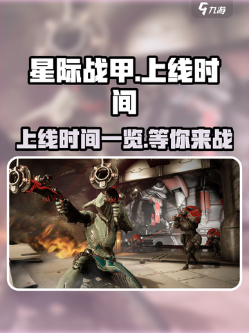 星际战甲手游上线时间🔥等不及了！🚀截图1