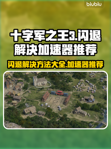 十字军之王3闪退？这个加速器🔥搞定！⚡截图1