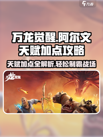 万龙觉醒🔥阿尔文天赋加点攻略来了！📌截图1