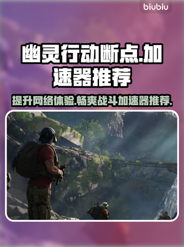 幽灵行动断点🔥加速器推荐，稳定不掉线⚡截图1
