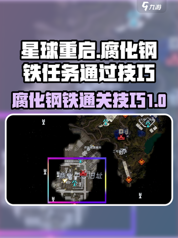 星球重启腐化钢铁怎么过介绍截图1