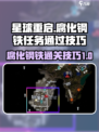 星球重启腐化钢铁怎么过介绍