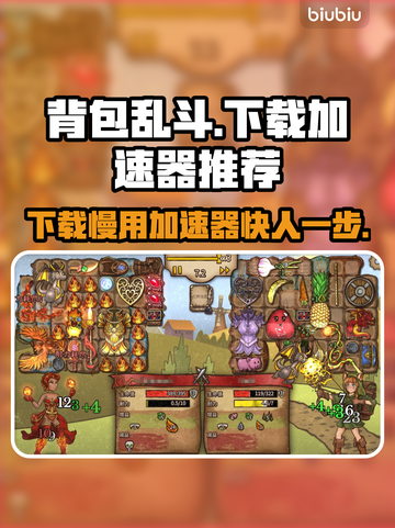 背包乱斗下载慢？这款加速器让你瞬间飙车🚀🔥截图1