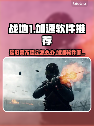 战地1延迟高❌卡顿严重？用这款加速软件⚡截图1