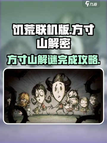 饥荒联机版方寸山解密攻略介绍截图1