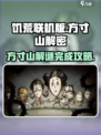 饥荒联机版方寸山解密攻略介绍