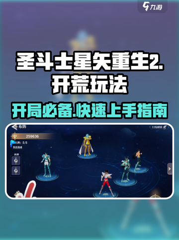 圣斗士星矢重生2🔥开荒攻略来了！新手必看👇截图1