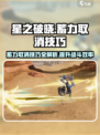 星之破晓🔥蓄力取消技巧大曝光！游戏技巧⚡