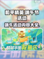 和平精英2024端午节活动有哪些介绍