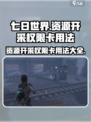 七日世界资源开采权限卡怎么用介绍