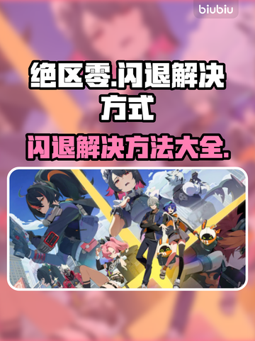 绝区零闪退❌解决办法来了！玩家必看⚡截图1