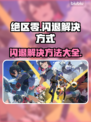 绝区零闪退❌解决办法来了！玩家必看⚡