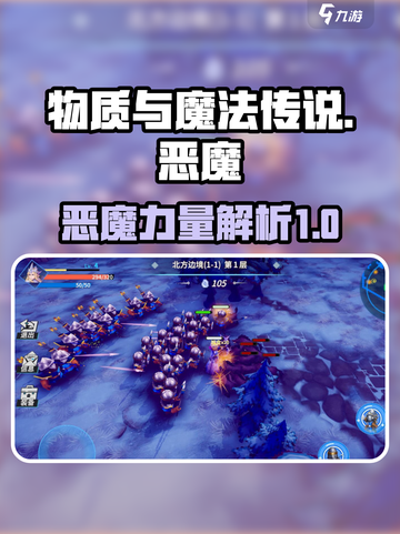 物质与魔法传说🔥恶魔全面解析来啦！🔥截图1