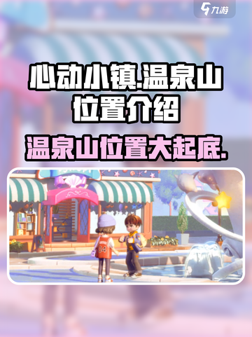 心动小镇🔥温泉山位置大起底！📍游戏迷必看！截图1