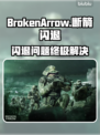 🎮断箭闪退？一招完美解决！