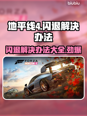 地平线4闪退？❌教你一招搞定⚡游戏流畅运行不求人！截图1