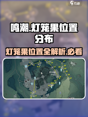 鸣潮 Gamer必看！🔥灯笼果位置全揭秘💎截图1