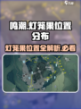 鸣潮 Gamer必看！🔥灯笼果位置全揭秘💎