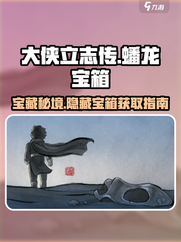 大侠立志传蟠龙宝箱在哪介绍截图1