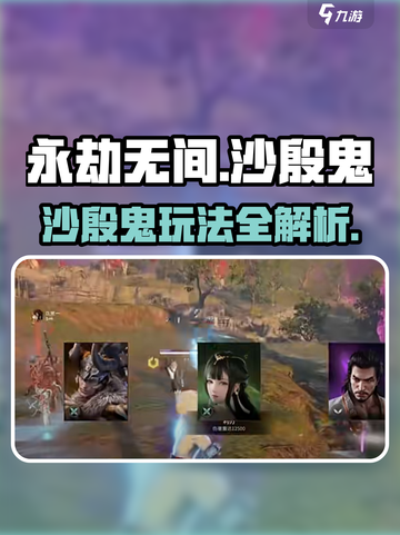 永劫无间手游沙殷鬼玩法大揭秘💥截图1