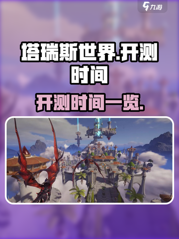 塔瑞斯世界什么时候能玩介绍截图1