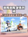 泡姆泡姆发售时间介绍