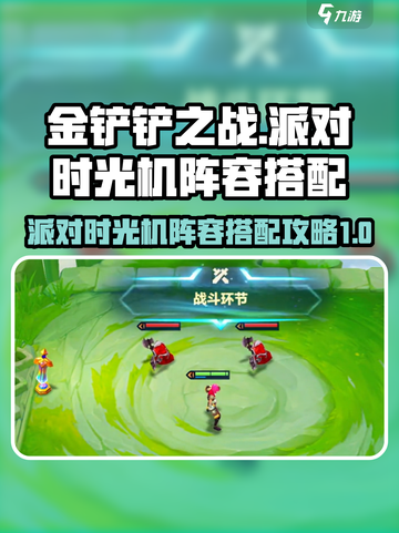 金铲铲之战派对时光机阵容搭配攻略介绍截图1