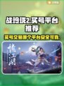战玲珑2买号🔥安全平台推荐，稳%!
