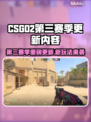 🔥CSGO2新赛季爆肝更新！🎮