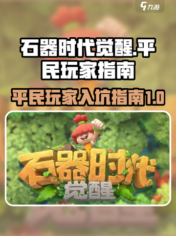 石器时代觉醒不氪金能玩吗介绍截图1