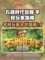 石器时代觉醒不氪金能玩吗介绍