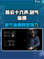燕云十六声剑气纵横怎么释放介绍