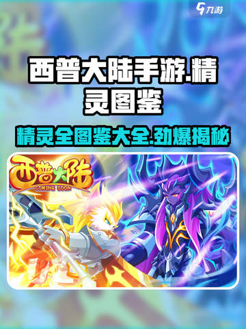 西普大陆手游精灵图鉴大全介绍截图1