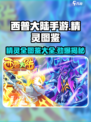 西普大陆手游精灵图鉴大全介绍