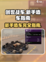 创世战车🔥新手必看！快速上手造车秘籍🚗🎮