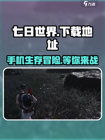 七日世界手机版在哪下载介绍截图1