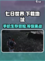 七日世界手机版在哪下载介绍
