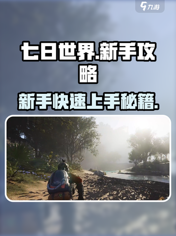 七日世界🔥新手必看！极速开荒攻略💎截图1