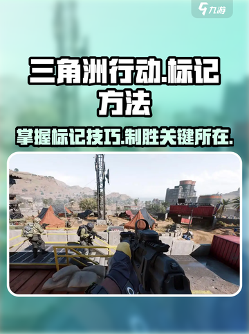 三角洲行动😎标记方法大揭秘！轻松上分必备🔥截图1