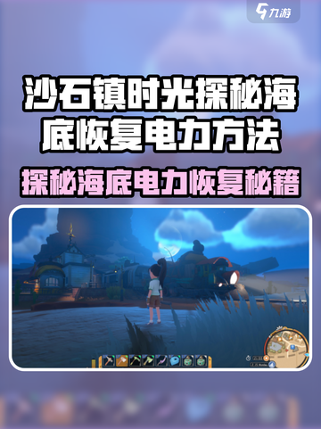 《沙石镇时光》海底电力恢复攻略⚡🌊截图1