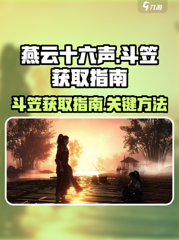 燕云十六声斗笠获得介绍介绍截图1