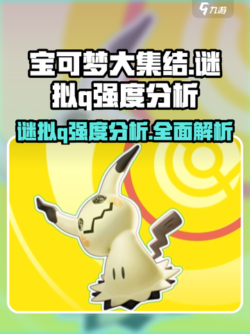 宝可梦大集结谜拟q怎么样介绍截图1