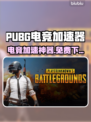  PUBG玩家必看！免费加速器大揭秘💥