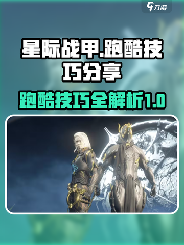 星际战甲手游跑步技巧分享介绍截图1