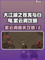 大江湖之苍龙与白鸟🔥紫云洞通关攻略📍