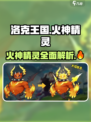 洛克王国🔥手游：火神精灵超强解析，快来看看有多厉害！